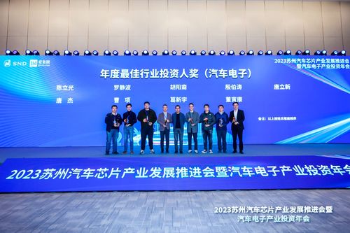 2023汽车电子产业投资年会圆满落幕 携手合作，共赴“黄金十年”新征程