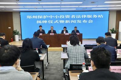 郑州中小企业投资者必读 专业法律服务站正式成立，为您投资保驾护航