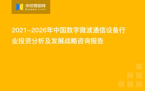 2021-2026年中国数字微波通信设备行业投资分析及发展战略咨询报告
