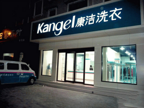 干洗店加盟指南